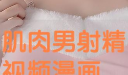 射精视频,揭秘生理奥秘与情感体验