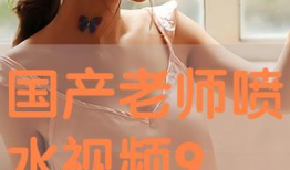 喷水视频在线观看