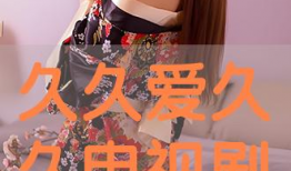 爱久久视频,见证爱情永恒的瞬间