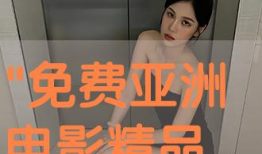 欧美视频XXX,揭秘剧情亮点与观众热议