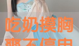 摸胸吃奶视频,引发社会热议的育儿争议