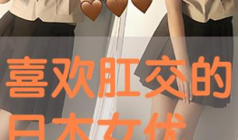 国产肛交视频,一场禁忌的视觉盛宴