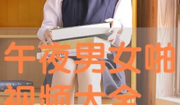 午夜男女视频,揭秘男女视频背后的情感纠葛