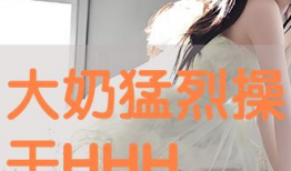 操大奶视频,揭秘网络短视频的诱惑与风险