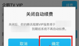 腾讯视频取消自动续费,用户权益保护再升级