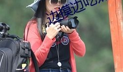 摸胸吃奶视频,引发社会热议的育儿争议