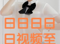 日日日免费视频,畅享无界限的视听盛宴