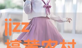 jjzz视频,探索未知领域的视觉奇观